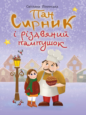 cover image of Пан Сирник і різдвяний пампушок